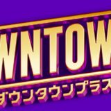 「ＤＯＷＮＴＯＷＮ＋」、受け付け開始から２０日で加入者５０万人突破