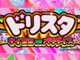 【公式ティザー】シリーズ最新作『ドリスタ サイコロDEパラダイス』夢の共演、再び！