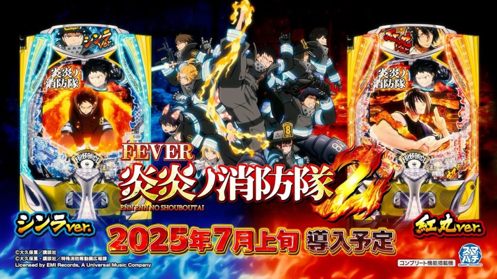 公式PV】eフィーバー炎炎ノ消防隊2 公開