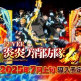 【公式PV】eフィーバー炎炎ノ消防隊2 公開