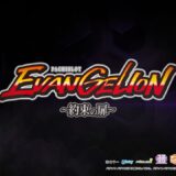 【公式】「ＬＢパチスロ ヱヴァンゲリヲン ～約束の扉～」プロモーションムービー第1弾 公開