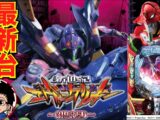 【パチンコ 新台】「P新世紀エヴァンゲリオン -319RED-（ビスティ）」をせせりくんが試打解説！