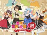 『このすば』アニメ10周年記念イベント