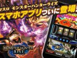 『スマスロ モンスターハンターライズ』iOS版ゲームアプリ配信開始