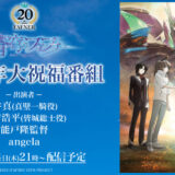 「蒼穹のファフナー」シリーズ20周年！特別番組配信決定!!