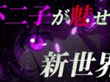 [予告]e峰不二子【新スタイル編】