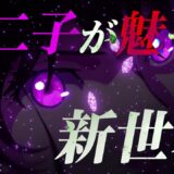 [予告]e峰不二子【新スタイル編】
