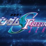 『機動戦士ガンダムSEED FREEDOM ZERO』「SEED FREEDOM」の前日譚公開