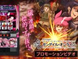 【公式】〈L ソードアート・オンライン オルタナティブ ガンゲイル・オンライン〉プロモーションビデオ【2026年11月2日全国導入予定】