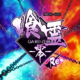 Lパチスロ 喰霊-零-Re　ティザーPV