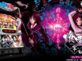 Lパチスロ 喰霊-零-Re　プロモーションムービー公開