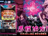 『Lパチスロ 喰霊-零-Re』好調稼働で再販決定、10月4日納品予定 業界ニュース一覧へ