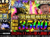 【最速試打】究極魔戒RUSHを体感せよ!!【L牙狼 闇を照らす者】#スマスロ　#嵐