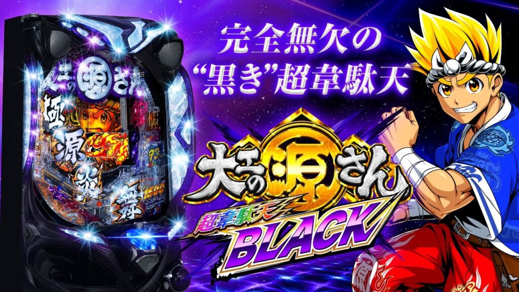 源さん様 源さんBLACKの激アツ法則を大乱舞!!｜業界最速のパチンコ