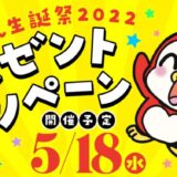 （開始）ギンちゃん生誕祭2022プレゼントキャンペーン