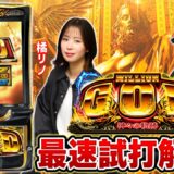 ミリオンゴッド試打動画