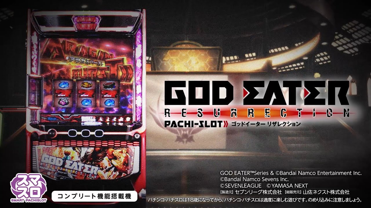 スマスロ ゴッドイーターリザレクション】プロモーションムービー[PV
