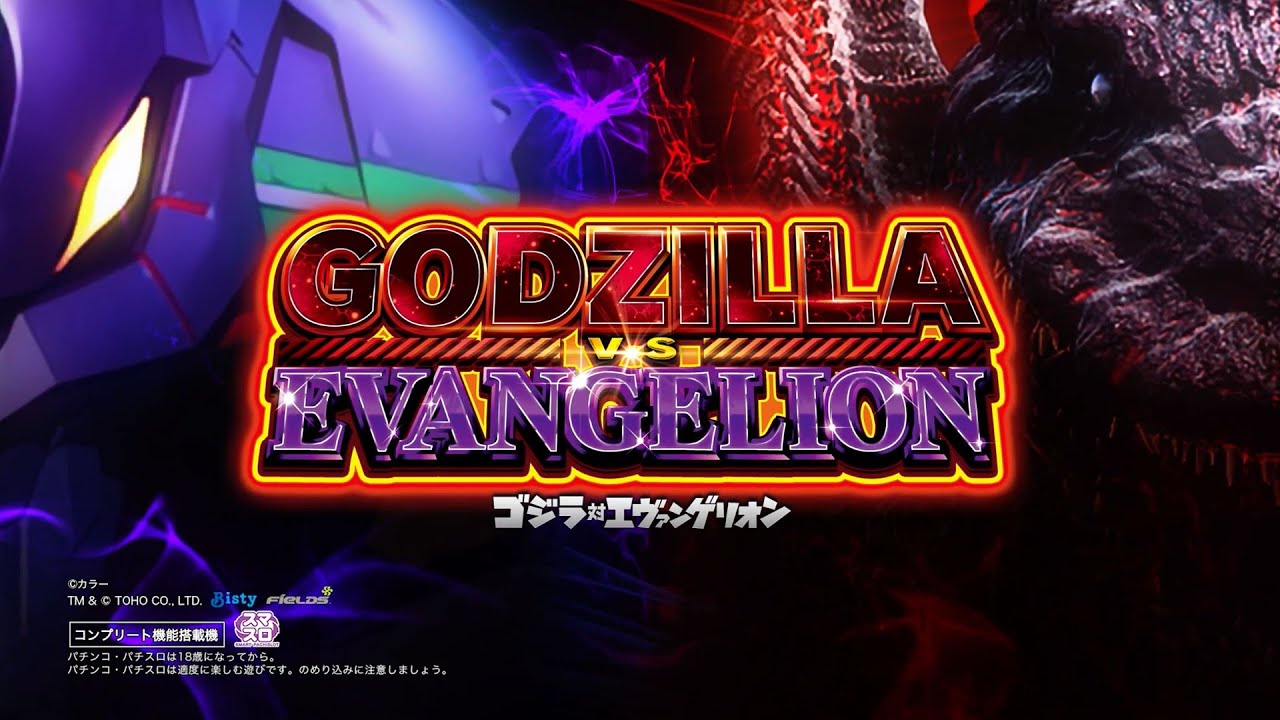 公式】L ゴジラ対エヴァンゲリオン プロモーション映像 公開