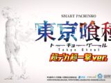 【公式】「ｅ 東京喰種 超デカ 超一撃 ver.」プロモーションムービー第1弾 公開