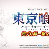 【公式】「ｅ 東京喰種 超デカ 超一撃 ver.」プロモーションムービー第1弾 公開