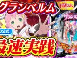【最速実践】eグランベルム