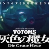 サンライズ50周年プロジェクトが始動。2026年～2028年はアニバーサリー期間として記念事業を展開。記念作品の『ボトムズ』新作も発表