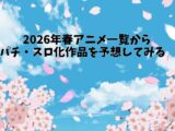 2026年春アニメ一覧からぱち・スロ化作品を予想してみる