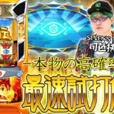 ＜解説動画＞スマスロ 秘宝伝をSEVEN’S TVの司芭扶さんが初解説！！【ティナさんも登場！？】