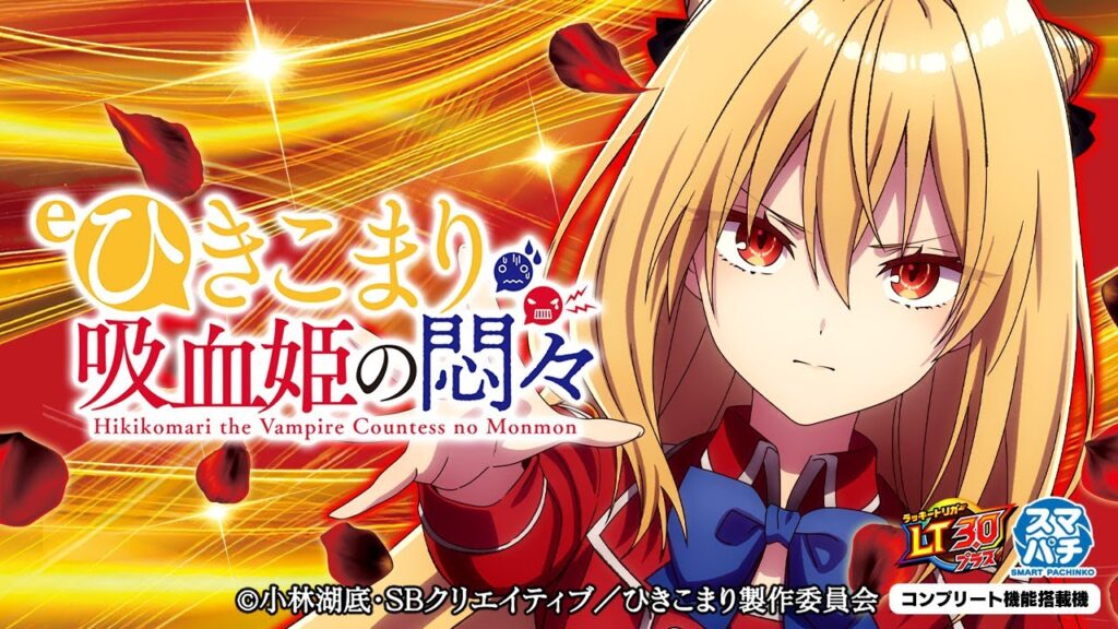 ひきこまり吸血姫の悶々に登場するキャラの誕生日