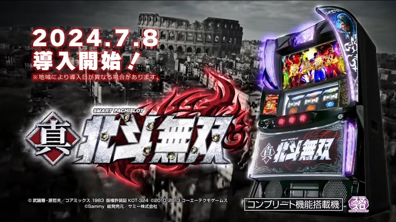 スマスロ北斗無双 スマスロ真・北斗無双 | ハズセ