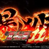 【公式】「e 北斗の拳11 暴凶星」ティザームービー 公開