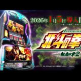 【公式】「スマスロ 北斗の拳 転生の章2」プロモーションムービー＜2026年1月5日全国導入予定＞公開
