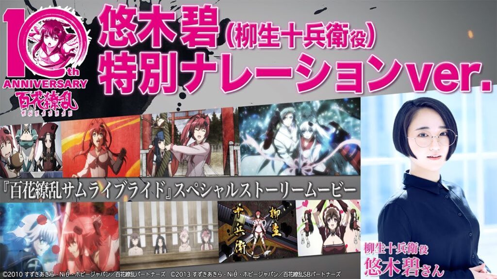 百花繚乱サムライブライド」10周年プロジェクト始動
