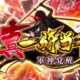 【Daiichi公式】 パチンコ真・一騎当千～軍神覚醒～ 本編PV公開