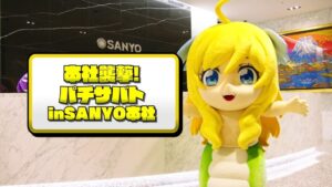 パチスロリリース記念！SANYO本社襲撃イベント「パチサバト」