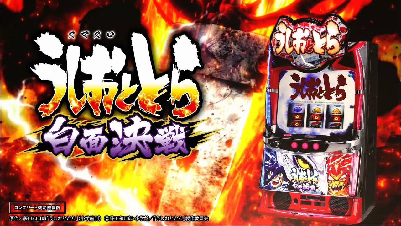 パチスロ うしおととら白面決戦 スマスロユニット パチスロ うしおととら白面決戦 スマスロユニット付 パチンコ