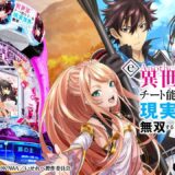 【パチンコ | 本編PV】e異世界でチート能力を手にした俺は、現実世界をも無双する〜レベルアップは人生を変えた〜《藤商事公式》