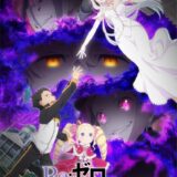 TVアニメRe:ゼロから始める異世界生活3rd seasonキービジュアル第1弾公開