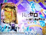 ぱちんこ『ｅ Re:ゼロから始める異世界生活 鬼がかり２』本編PV