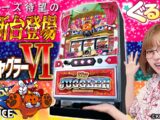＜最新台解説＞【マイジャグラーⅥ】～ジャグラー最新作の映え間違いナシのぐるっと新感覚のプレミアムを複数体験