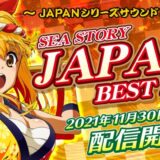 海物語 JAPAN BEST 2021