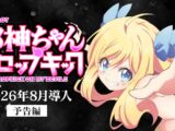 【速報】L邪神ちゃんドロップキック PV公開