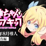 【速報】L邪神ちゃんドロップキック PV公開