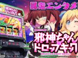 【PV】L邪神ちゃんドロップキック公開
