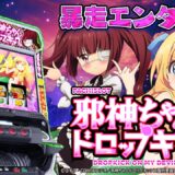 邪神ちゃんドロップキックに登場するキャラの誕生日