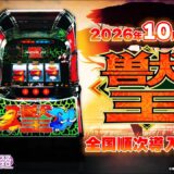 【公式】「スマスロ 獣王」プロモーションムービー＜2026年10月5日全国導入予定＞