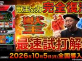 【公式】「スマスロ 獣王」最速解説動画＜2026年10月5日全国導入予定＞