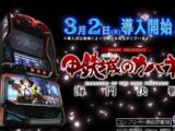 【公式】「スマスロ 甲鉄城のカバネリ 海門（うなと）決戦」プロモーションムービー＜2026年3月2日全国導入予定＞公開