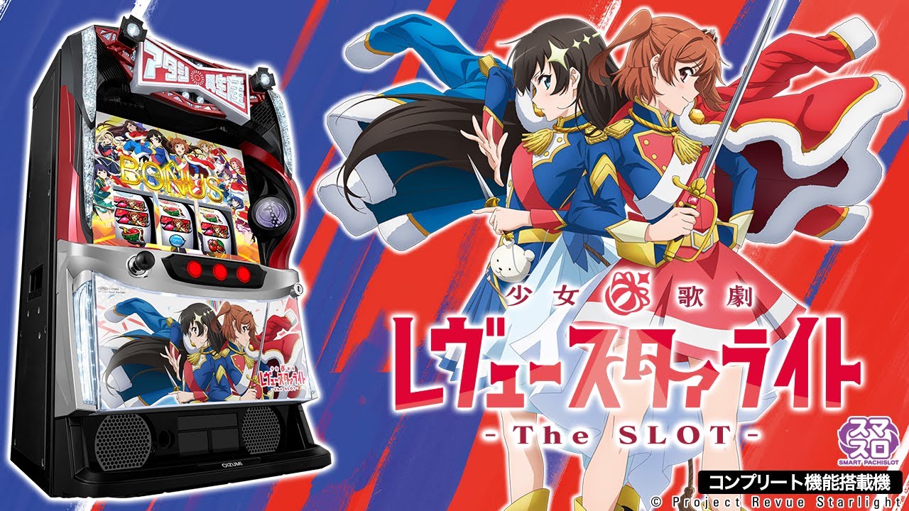 公式】「L少女☆歌劇 レヴュースタァライト -The SLOT