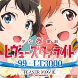 【P少女☆歌劇 レヴュースタァライト 99 LT3000】ティザー映像 第04話 ー次の舞台へー公開
